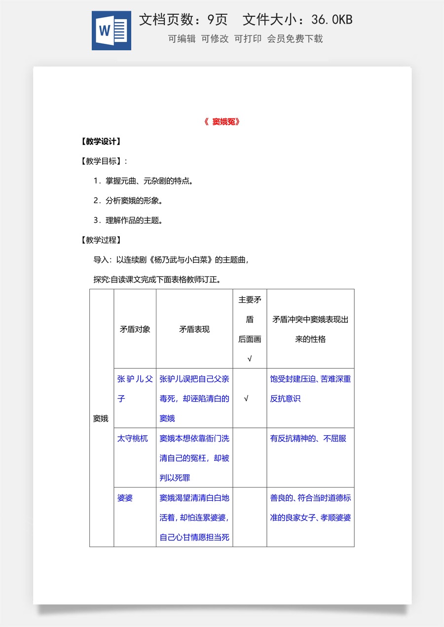 高中语文教案必修下册4.1 《窦娥冤》.doc